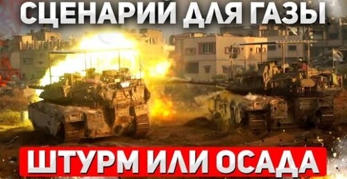 "Оккупация Газы: Политики - ЗА, Армия - ПРОТИВ" - Сергей Ауслендер