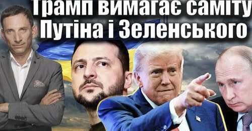 Трамп розчарований Путіним | Віталій Портников