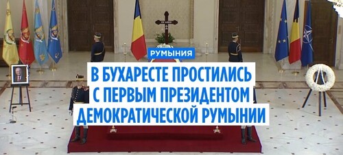 В Бухаресте простились с первым президентом посткоммунистической Румынии Илиеску
