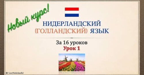 Нидерландский (голландский) язык за 16 часов. Урок 1