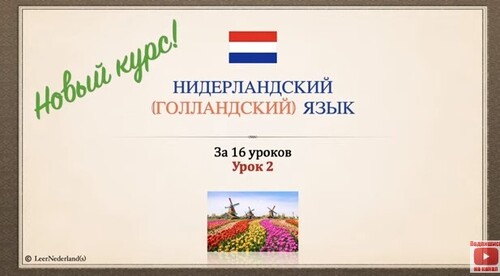 Нидерландский (голландский) язык за 16 часов. Урок 2