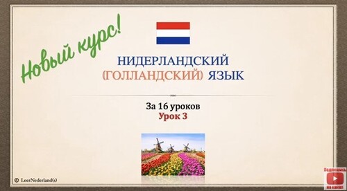 Нидерландский (голландский) язык за 16 часов. Урок 3