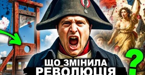 Повна історія ВЕЛИКОЇ французької революції | Історія від імені Т.Г. Шевченка