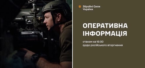 Оперативна інформація станом на 16:00 08.08.2025 щодо російського вторгнення
