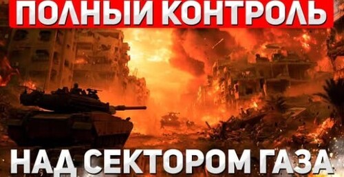 "Израиль переходит к полному вторжению и захвату Газы" - Сергей Ауслендер