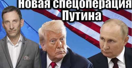 Новая спецоперация Путина | Виталий Портников