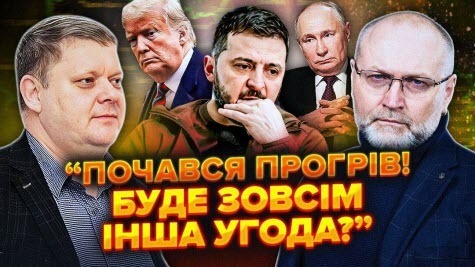 Зеленський ВСЕ злив. Дали ДОБРО на ЗМОВУ з Кремлем? Нам готують ТРИ ВАРІАНТИ