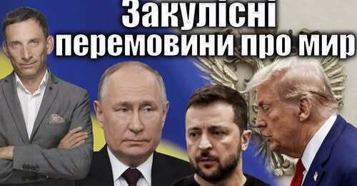 Закулісні перемовини про мир | Віталій Портников