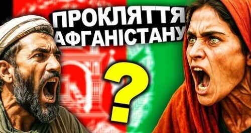 Секрет, Який Заважає АФГАНІСТАНУ Існувати | Історія від імені Т.Г. Шевченка