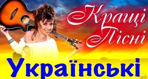 Українські пісні
