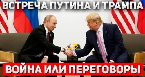 "Путин едет к Трампу: Конец войны в Украине?" - Сергей Ауслендер