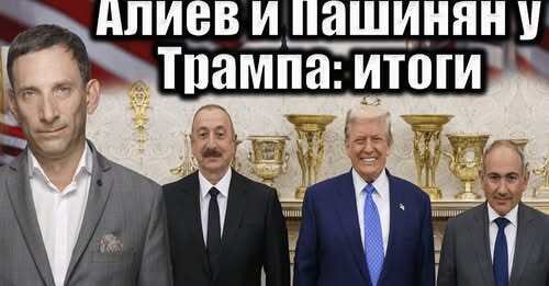 Алиев и Пашинян у Трампа: итоги | Виталий Портников
