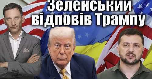 Зеленський відповів Трампу | Віталій Портников