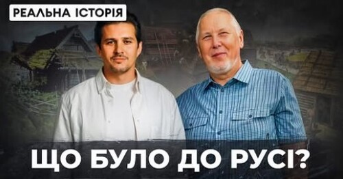 "Розбиваємо міф про триєдиний народ з Віталієм Дрібницею" - Реальна історія