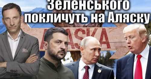 Зеленського покличуть на Аляску | Віталій Портников