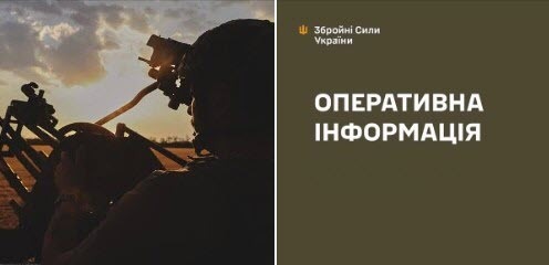 Оперативна інформація станом на 08:00 11.08.2025 щодо російського вторгнення