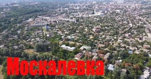 Москалёвка — история старого харьковского района