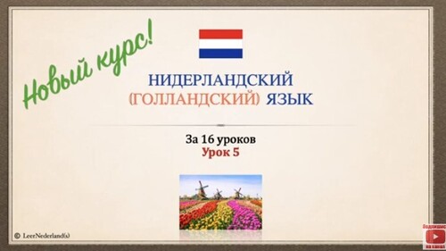 Нидерландский (голландский) язык за 16 часов. Урок 5