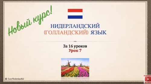 Нидерландский (голландский) язык за 16 часов. Урок 7