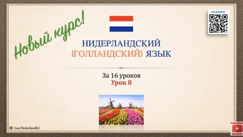 Нидерландский (голландский) язык за 16 уроков. Урок 8