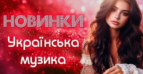 Українські пісні!