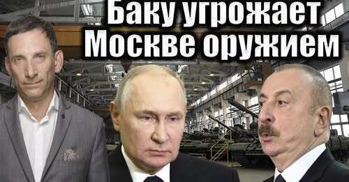 Баку угрожает Москве оружием | Виталий Портников