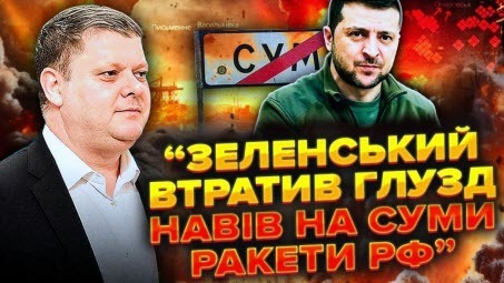 Зеленський влаштував Сумам ГЕМОРОЙ. Військових ПІДСТАВИЛИ. Росіянам дали НАВОДКУ на УДАР