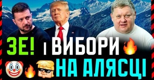 Чому важливо в дні перед самітом на Алясці діяти обережно. І як це пов’язано з виборами в Україні?