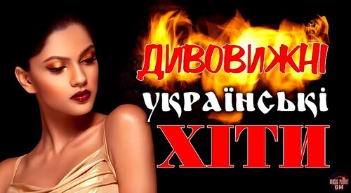 Збірка Українських Пісень!