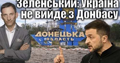 Зеленський: Україна не вийде з Донбасу | Віталій Портников
