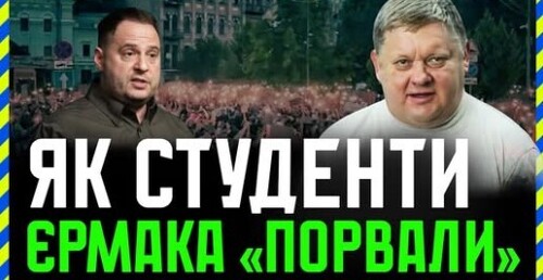 Як зчитати Зе!, Трампа і путіна? Навіщо Єрмак зустрівся зі студентами і як вони його «порвали»