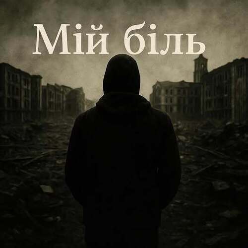 "МІЙ БІЛЬ" - Владислав Смірнов