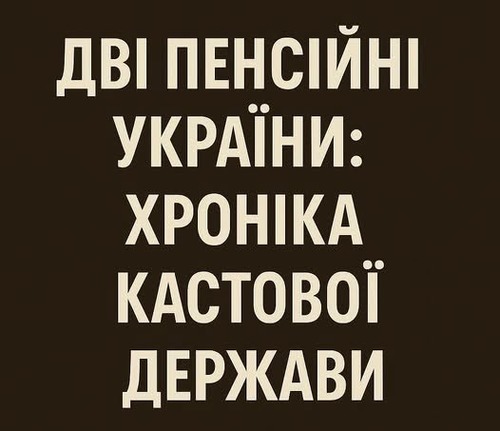 "Дві пенсійні України: хроніка кастової держави" - Владислав Смірнов