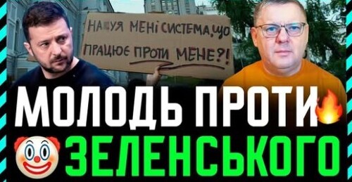 Молодь НЕ ГОЛОСУВАТИМЕ за Зеленського на виборах❗ Банкова ПРОВАЛИЛА Молодіжну Політику❗