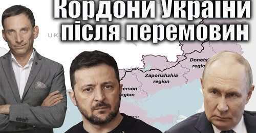 Кордони України після перемовин | Віталій Портников