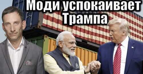 Моди успокаивает Трампа | Виталий Портников