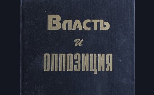 "Власть и оппозиция" - Аlexander J Flint