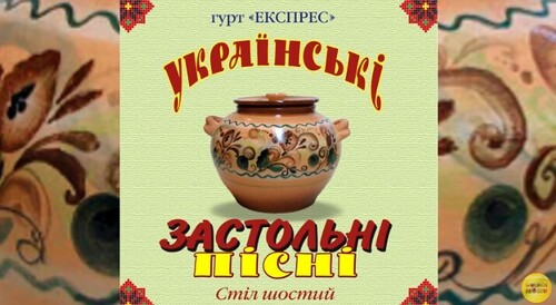 Українські застольні пісні стіл шостий - Гурт Експрес [Альбом]