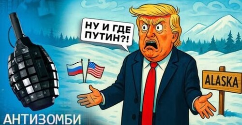 Путин НА НЕРВАХ! ВСЕ ЗАКОНЧИТСЯ на Аляске? Кремль СРОЧНО УСКОРЯЕТ наступление. Трамп УНИЗИЛ ШОЙГУ
