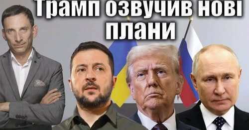 Трамп озвучив нові плани | Віталій Портников