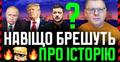 Трампу путін везе показати історичні матеріали, які свідчать про права росії на території України