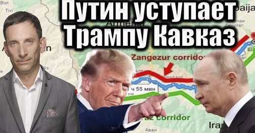 Путин уступает Трампу Кавказ  | Виталий Портников