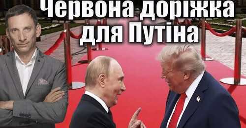 Червона доріжка для Путіна | Віталій Портников