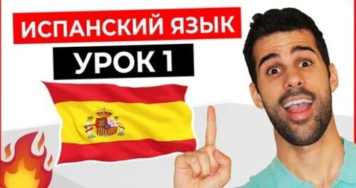 ИСПАНСКИЙ ЯЗЫК для начинающих с нуля УРОК 1