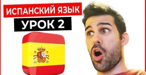 ИСПАНСКИЙ ЯЗЫК для начинающих с нуля УРОК 2
