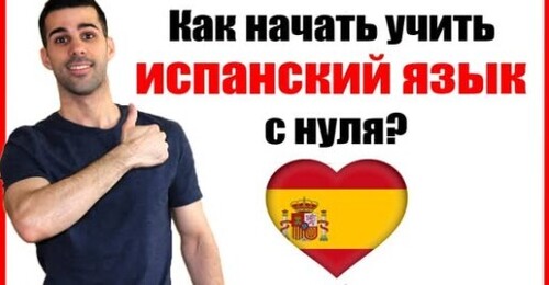 Как начать учить испанский язык с нуля?