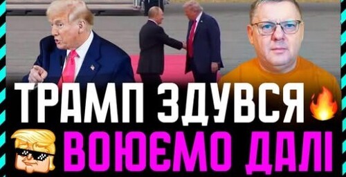 ПРОВАЛ Переговорів на Алясці ❗ путін РАДІЄ. Трамп вкотре показав свою неспроможність❗