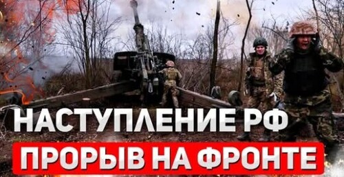 "Армия РФ прорвала оборону ВСУ" - Сергей Ауслендер