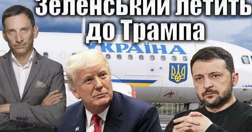 Зеленський летить до Трампа | Віталій Портников