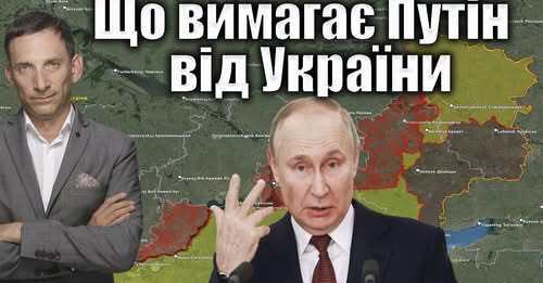 Що вимагає Путін від України | Віталій Портников